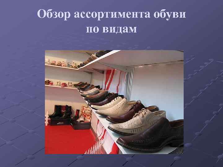 Обзор ассортимента обуви по видам 