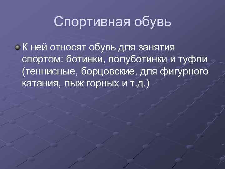 Спортивная обувь К ней относят обувь для занятия спортом: ботинки, полуботинки и туфли (теннисные,