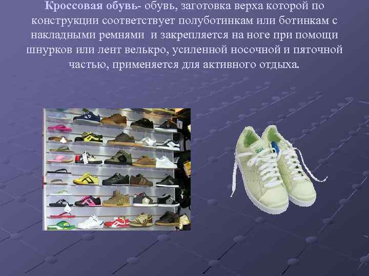 Кроссовая обувь- обувь, заготовка верха которой по конструкции соответствует полуботинкам или ботинкам с накладными