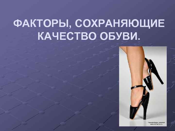 ФАКТОРЫ, СОХРАНЯЮЩИЕ КАЧЕСТВО ОБУВИ. 
