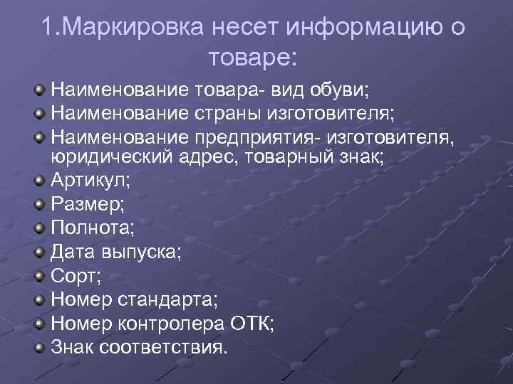 1. Маркировка несет информацию о товаре: Наименование товара- вид обуви; Наименование страны изготовителя; Наименование