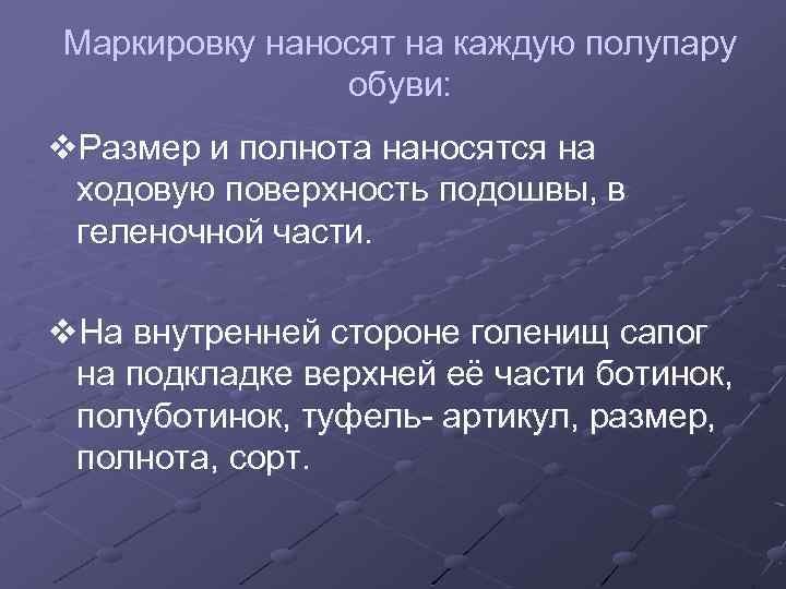 Маркировку наносят на каждую полупару обуви: v. Размер и полнота наносятся на ходовую поверхность