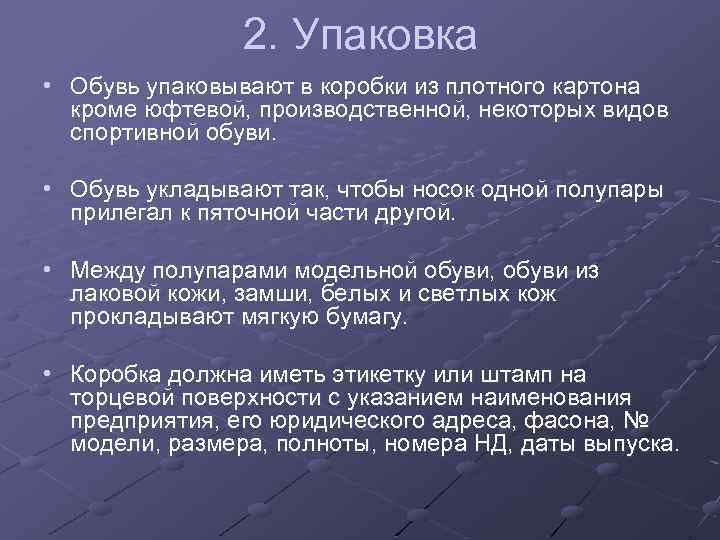 2. Упаковка • Обувь упаковывают в коробки из плотного картона кроме юфтевой, производственной, некоторых