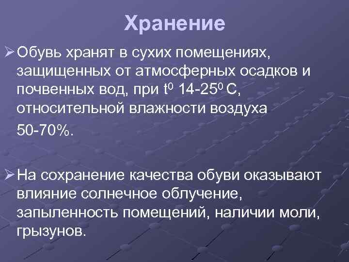 Хранение Ø Обувь хранят в сухих помещениях, защищенных от атмосферных осадков и почвенных вод,