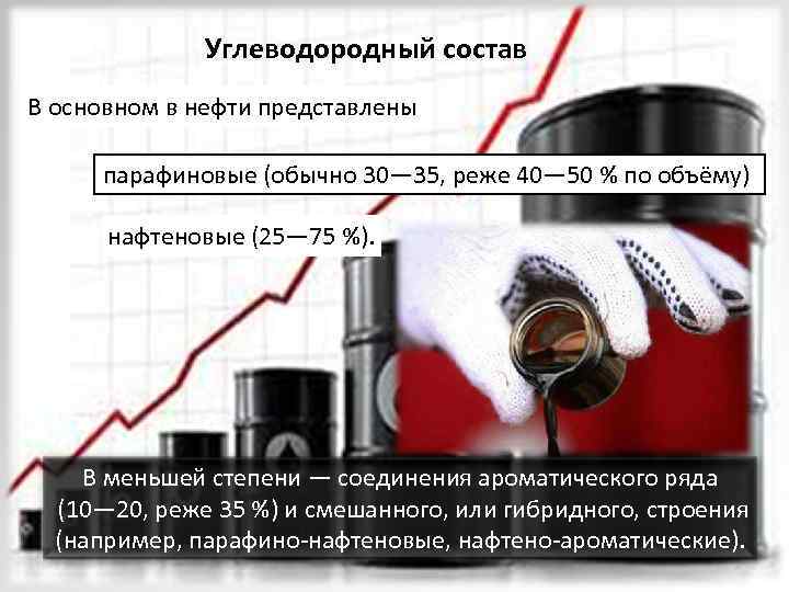 Углеводородный состав В основном в нефти представлены парафиновые (обычно 30— 35, реже 40— 50