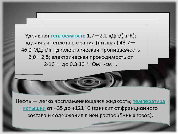 Удельная теплоёмкость 1, 7— 2, 1 к. Дж/(кг∙К); удельная теплота сгорания (низшая) 43, 7—