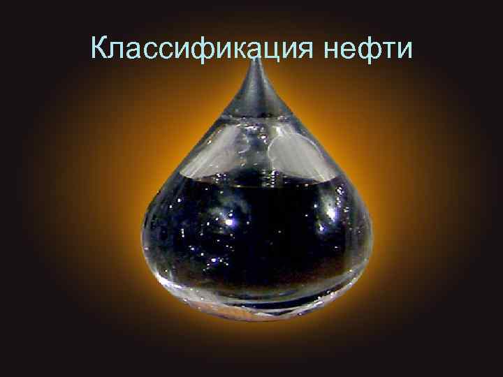 Классификация нефти 
