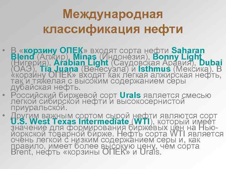 Международная классификация нефти • В «корзину ОПЕК» входят сорта нефти Saharan Blend (Алжир), Minas