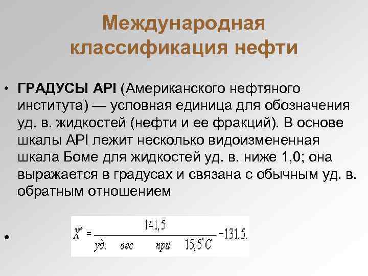 Международная классификация нефти • ГРАДУСЫ API (Американского нефтяного института) — условная единица для обозначения