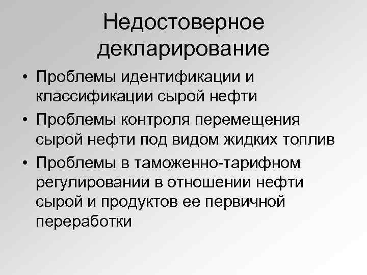 Недостоверное декларирование • Проблемы идентификации и классификации сырой нефти • Проблемы контроля перемещения сырой