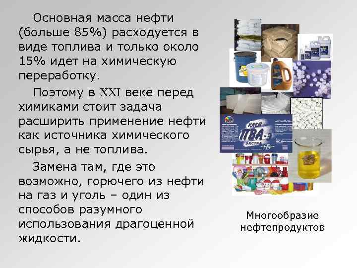 Основная масса нефти (больше 85%) расходуется в виде топлива и только около 15% идет