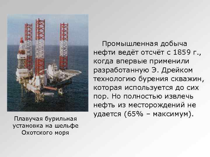 Плавучая бурильная установка на шельфе Охотского моря Промышленная добыча нефти ведёт отсчёт с 1859