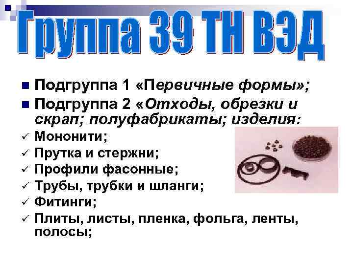 Подгруппа 1 «Первичные формы» ; n Подгруппа 2 «Отходы, обрезки и скрап; полуфабрикаты; изделия:
