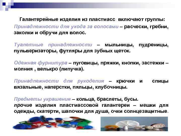 Галантерейные изделия из пластмасс включают группы: Принадлежности для ухода за волосами – расчески, гребни,