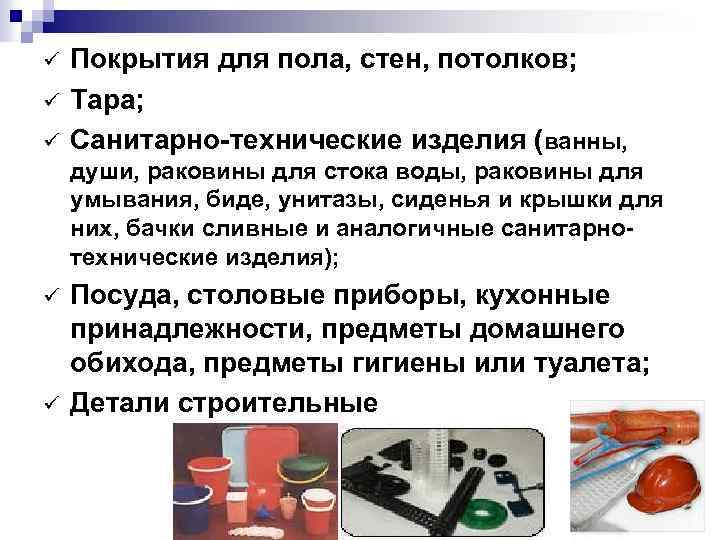 ü ü ü Покрытия для пола, стен, потолков; Тара; Санитарно-технические изделия (ванны, души, раковины