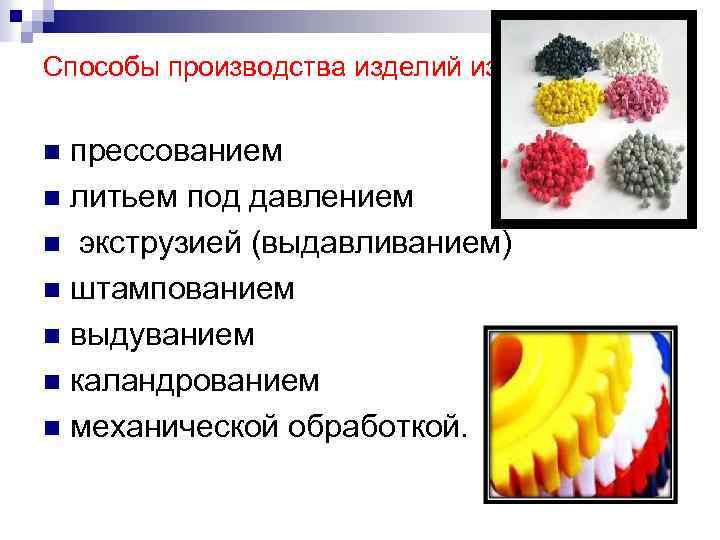 Способы производства изделий из пластмасс прессованием n литьем под давлением n экструзией (выдавливанием) n