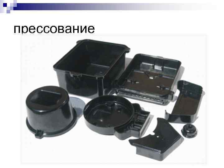 прессование 