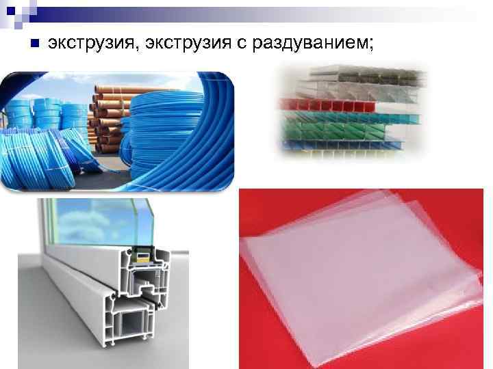 n экструзия, экструзия с раздуванием; 