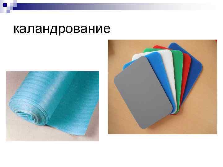 каландрование 