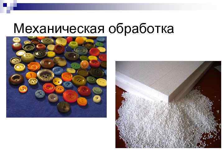 Механическая обработка 