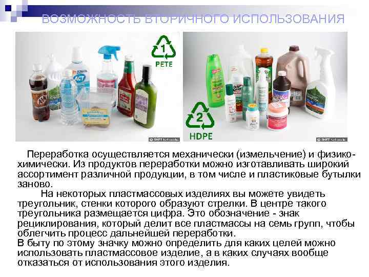 ВОЗМОЖНОСТЬ ВТОРИЧНОГО ИСПОЛЬЗОВАНИЯ Переработка осуществляется механически (измельчение) и физикохимически. Из продуктов переработки можно изготавливать
