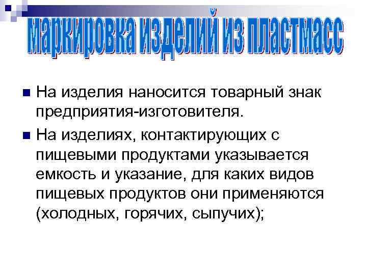 На изделия наносится товарный знак предприятия-изготовителя. n На изделиях, контактирующих с пищевыми продуктами указывается