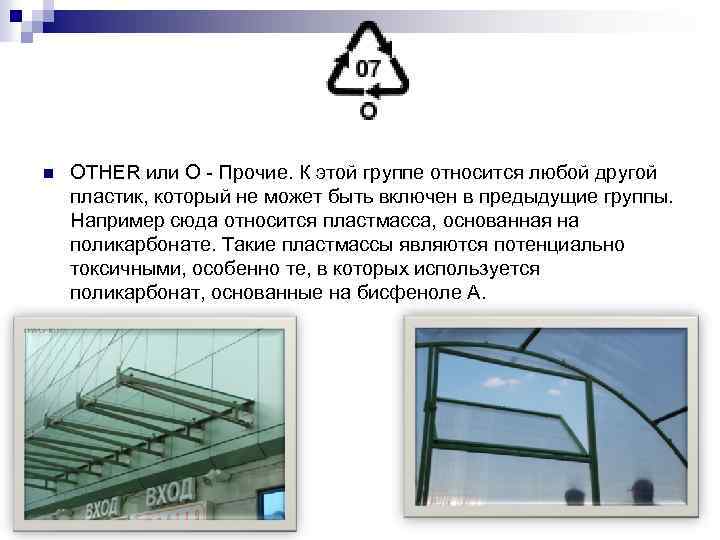 n OTHER или О - Прочие. К этой группе относится любой другой пластик, который