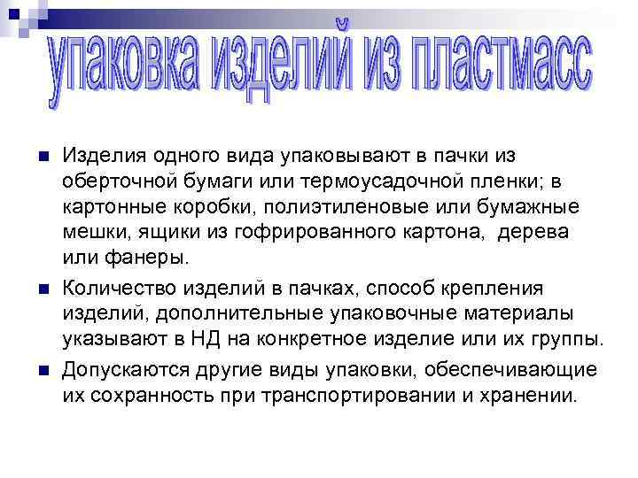 n n n Изделия одного вида упаковывают в пачки из оберточной бумаги или термоусадочной