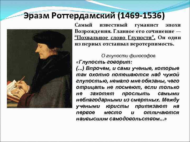Эразм Роттердамский (1469 -1536) Самый известный гуманист эпохи Возрождения. Главное его сочинение — “Похвальное
