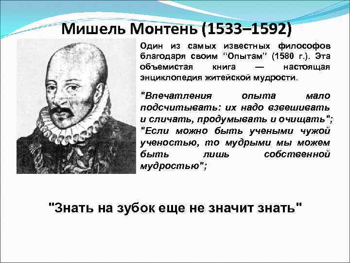 Мишель Монтень (1533– 1592) Один из самых известных философов благодаря своим “Опытам” (1580 г.