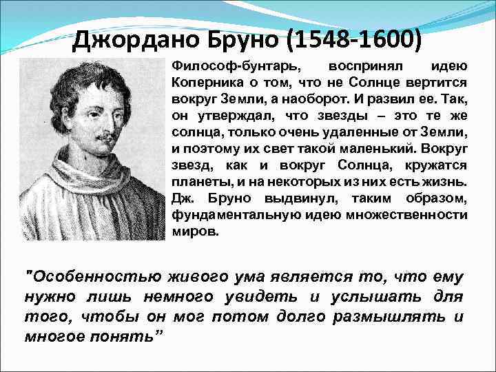 Джордано Бруно (1548 -1600) Философ-бунтарь, воспринял идею Коперника о том, что не Солнце вертится