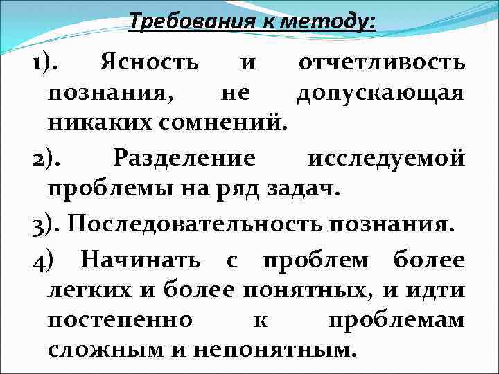 Требования к методу: 1). Ясность и отчетливость познания, не допускающая никаких сомнений. 2). Разделение