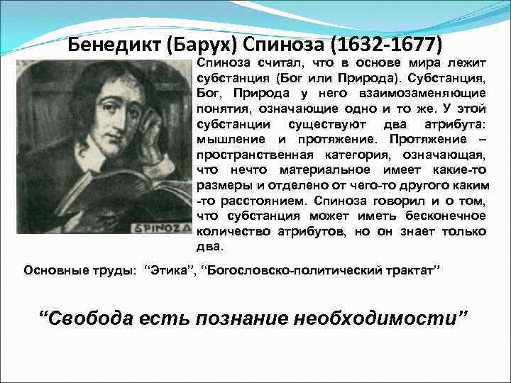 Бенедикт (Барух) Спиноза (1632 -1677) Спиноза считал, что в основе мира лежит субстанция (Бог