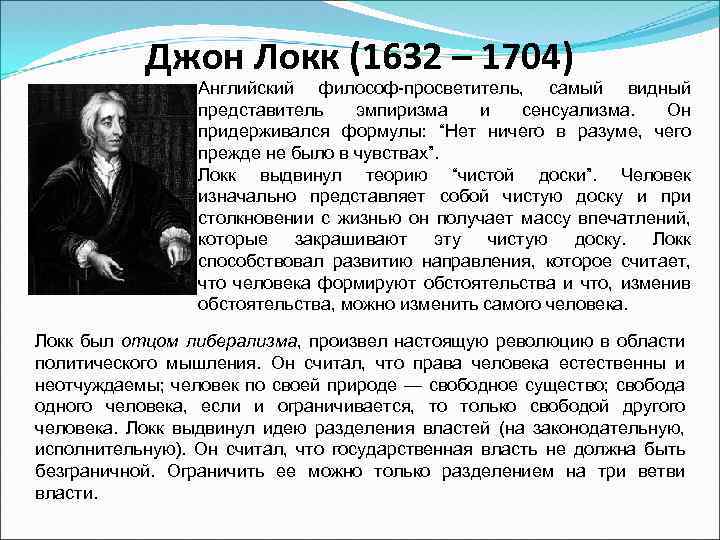 Джон Локк (1632 – 1704) Английский философ-просветитель, самый видный представитель эмпиризма и сенсуализма. Он