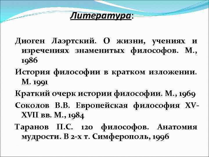 Литература: Диоген Лаэртский. О жизни, учениях и изречениях знаменитых философов. М. , 1986 История