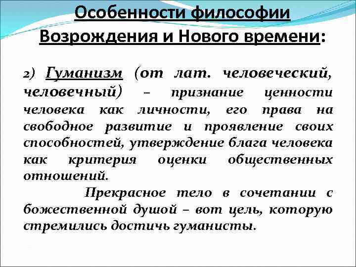 В философии возрождения на первый план выходит