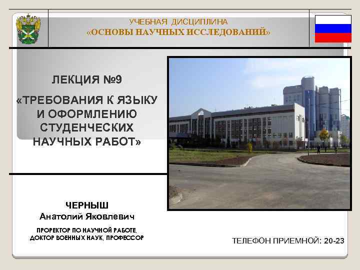 УЧЕБНАЯ ДИСЦИПЛИНА «ОСНОВЫ НАУЧНЫХ ИССЛЕДОВАНИЙ» ЛЕКЦИЯ № 9 «ТРЕБОВАНИЯ К ЯЗЫКУ И ОФОРМЛЕНИЮ СТУДЕНЧЕСКИХ