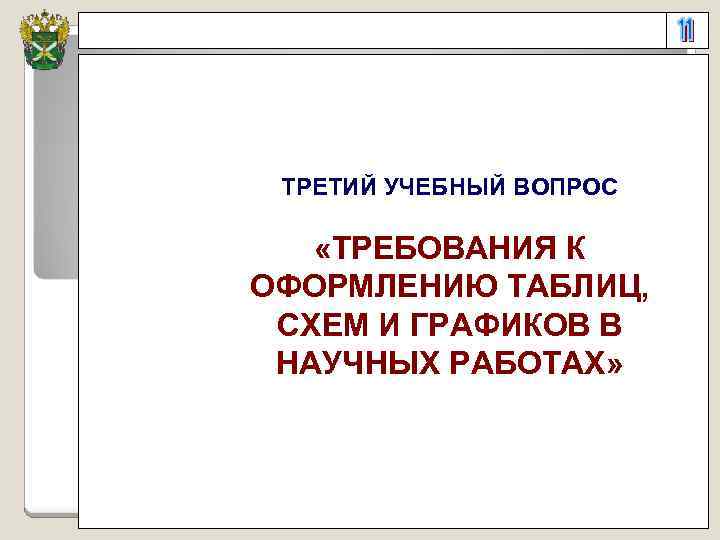 ТРЕТИЙ УЧЕБНЫЙ ВОПРОС «ТРЕБОВАНИЯ К ОФОРМЛЕНИЮ ТАБЛИЦ, СХЕМ И ГРАФИКОВ В НАУЧНЫХ РАБОТАХ» 