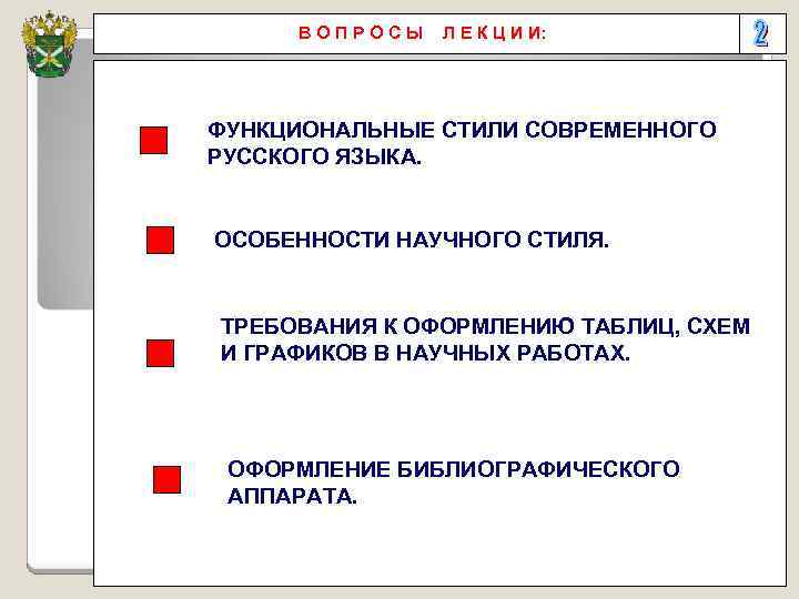 ВОПРОСЫ Л Е К Ц И И: ФУНКЦИОНАЛЬНЫЕ СТИЛИ СОВРЕМЕННОГО РУССКОГО ЯЗЫКА. ОСОБЕННОСТИ НАУЧНОГО