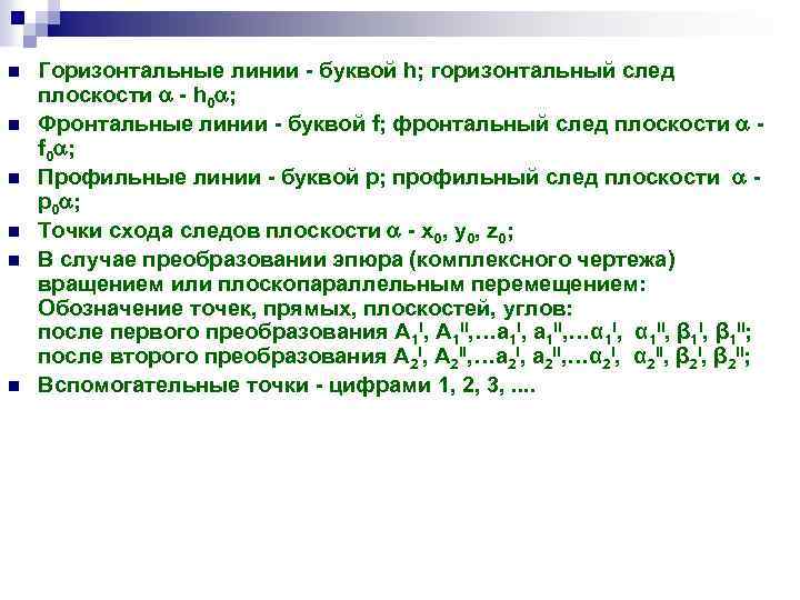 n n n Горизонтальные линии - буквой h; горизонтальный след плоскости - h 0