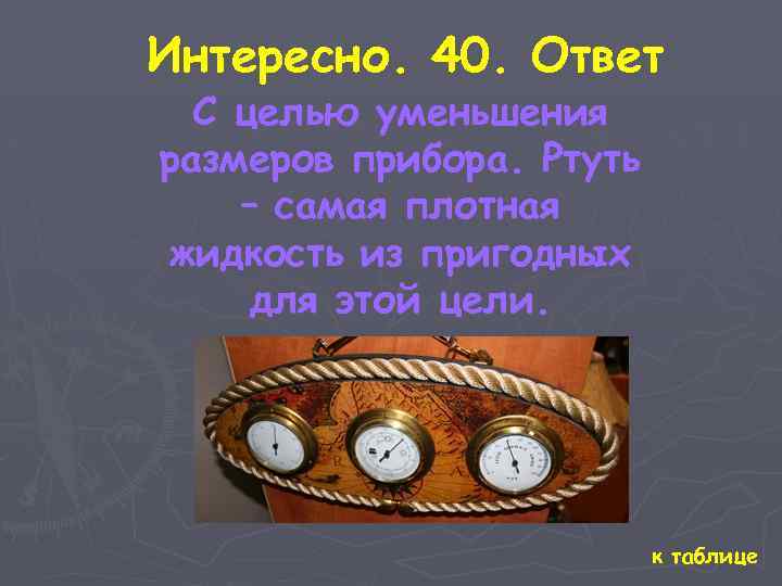 Интересно. 40. Ответ С целью уменьшения размеров прибора. Ртуть – самая плотная жидкость из