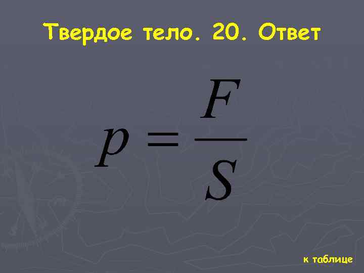 Твердое тело. 20. Ответ к таблице 