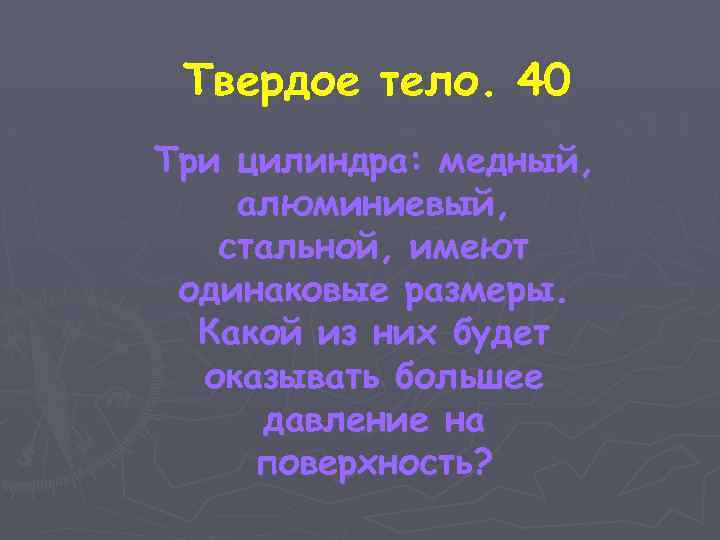 Твердое тело. 40 Три цилиндра: медный, алюминиевый, стальной, имеют одинаковые размеры. Какой из них