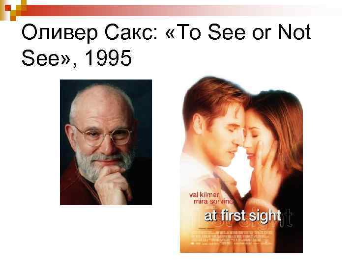 Оливер Сакс: «To See or Not See» , 1995 