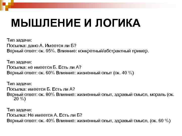 МЫШЛЕНИЕ И ЛОГИКА Тип задачи: Посылка: дано А. Имеется ли Б? Верный ответ: ок.