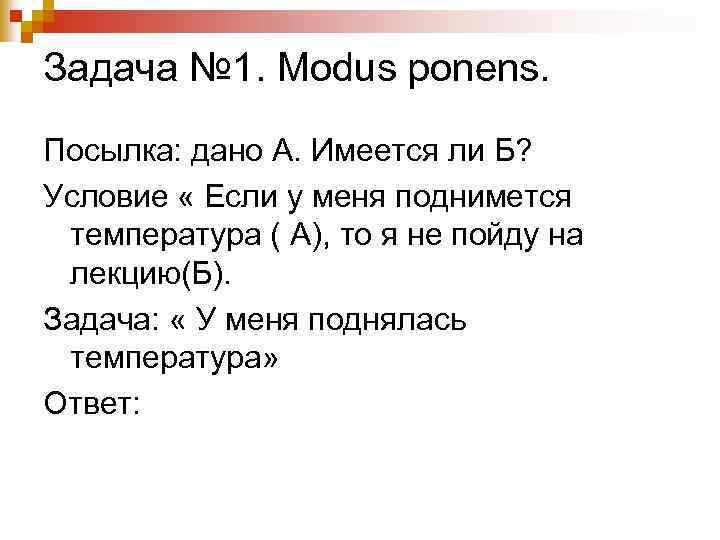 Задача № 1. Modus ponens. Посылка: дано А. Имеется ли Б? Условие « Если