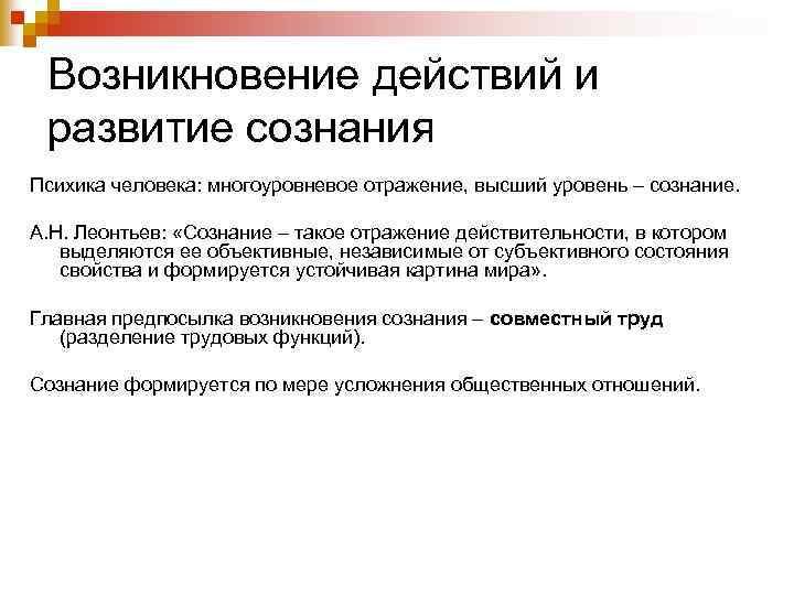 Возникновение действий и развитие сознания Психика человека: многоуровневое отражение, высший уровень – сознание. А.