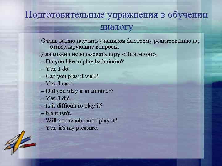 Подготовительные упражнения в обучении диалогу Очень важно научить учащихся быстрому реагированию на стимулирующие вопросы.