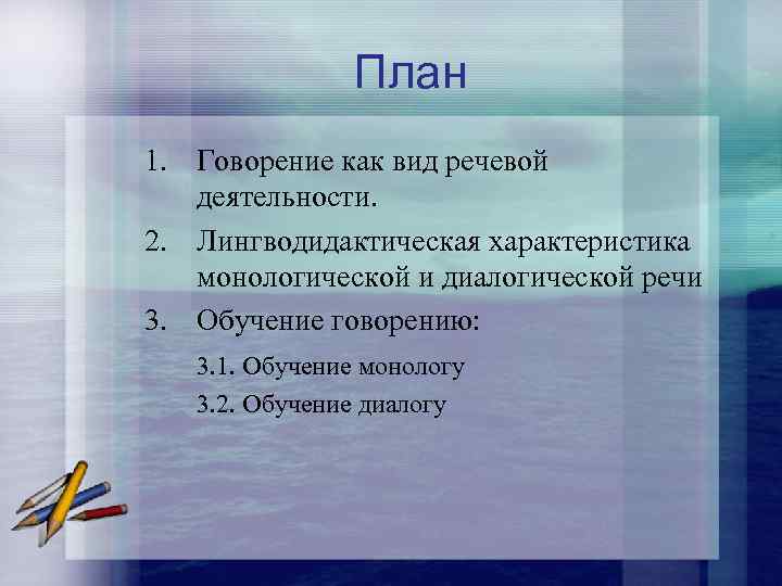 План 1. Говорение как вид речевой деятельности. 2. Лингводидактическая характеристика монологической и диалогической речи