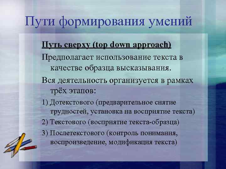 Пути формирования умений Путь сверху (top down approach) Предполагает использование текста в качестве образца